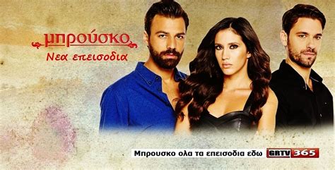 μπρουσκο επεισοδια|Μπρούσκο .